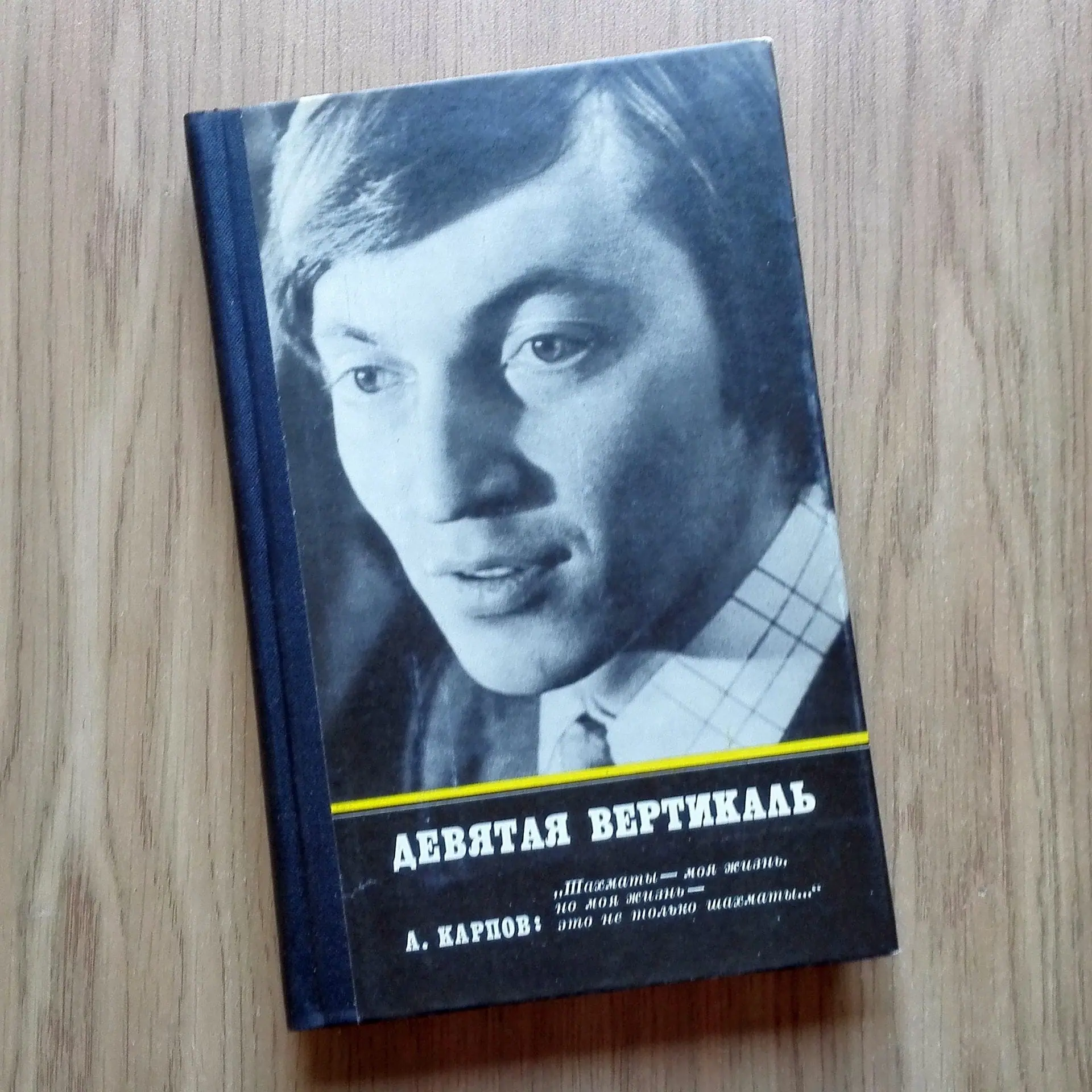 Anatoly Karpov